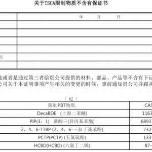 TSCA检测报告测试机构美国PBT物质声明哪里可以做EPA-- 深圳安博检测股份有限公司上海分公司