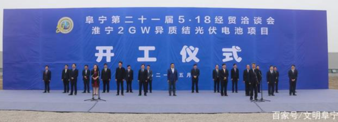 淮宁2GW异质结电池项目举行开工仪式