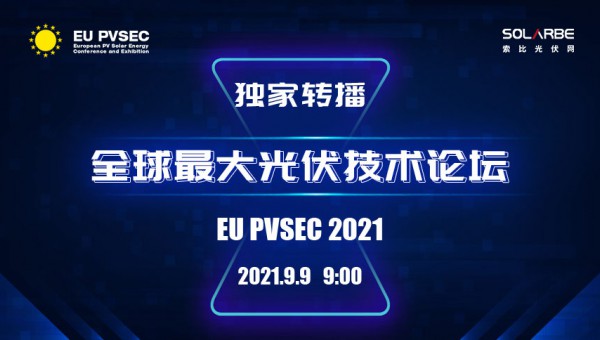 直播丨第38届 EU PVSEC 欧洲光伏能源大会开幕式