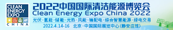中国国际清洁能源博览会