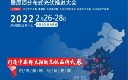 世界光伏看中国、中国光伏看河南2022年中原六省光伏行业第一展在郑州举办