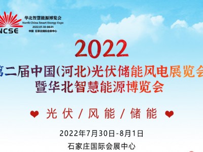2022年中国北方清洁能源展及京津冀光储绿色能源博览会