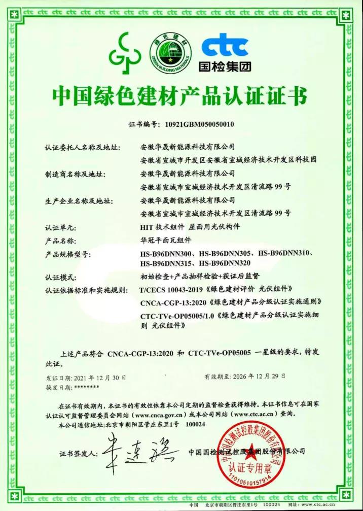 华晟新能源荣获CTC国检集团首张HJT技术组件绿色建材产品认证证书
