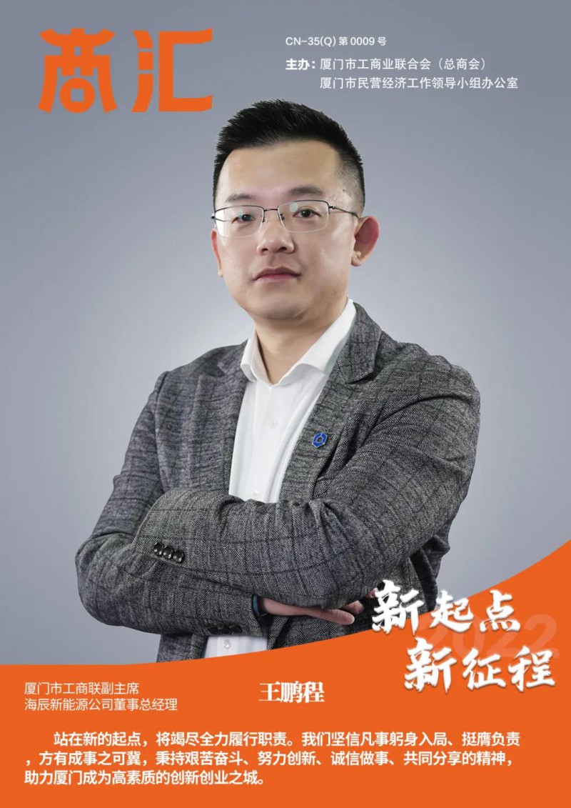 海辰新能源王鹏程当选厦门市工商联副主席