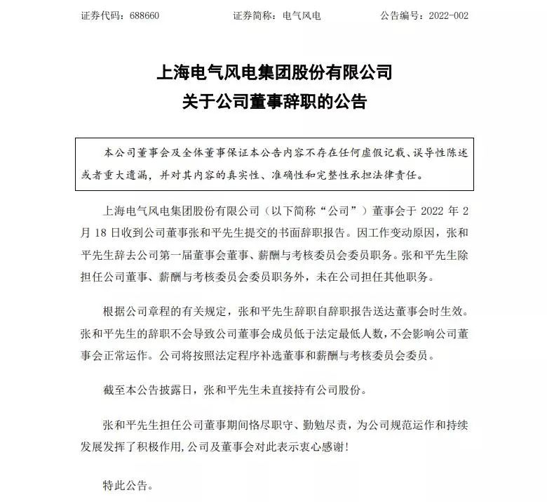 上海电气风电集团董事张和平辞职！