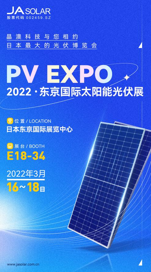 晶澳与您相约2022年日本东京国际太阳能光伏展(PV EXPO)