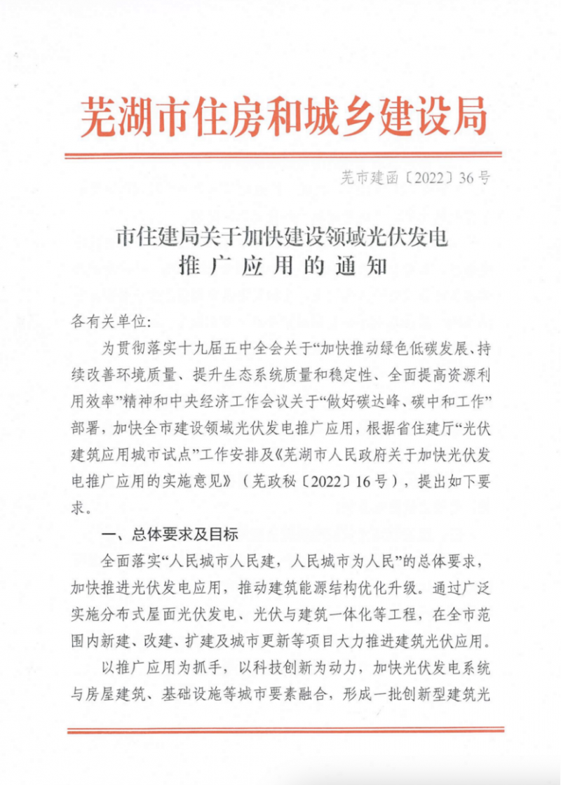 安徽芜湖：新建、改建、扩建工商业屋顶分布式光伏比例不低于70%