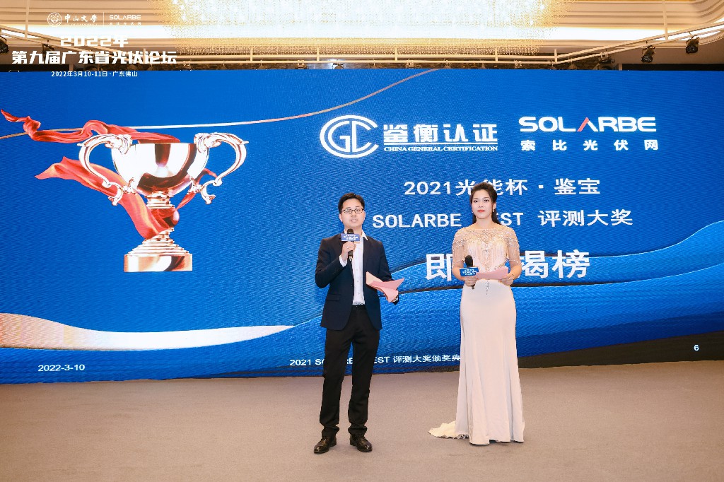 “2021光能杯·鉴宝”暨SOLARBE TEST评测大奖颁奖盛典