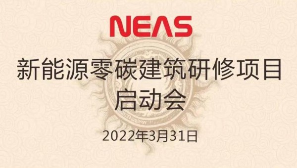 NEAS新能源零碳建筑研修项目启动会