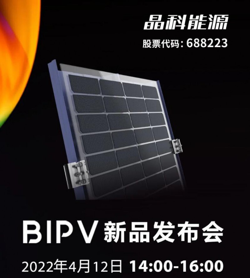 4月12日！晶科能源携BIPV新品正式亮相！
