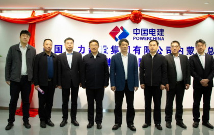 中国电建内蒙古总部、新能源内蒙古分公司正式揭牌