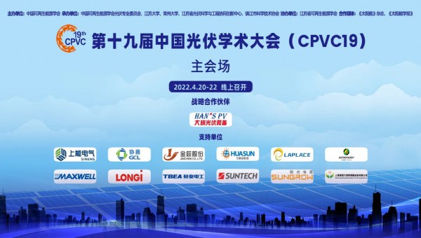 第十九届中国光伏学术大会（CPVC19）