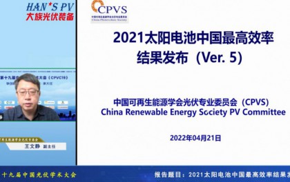 光伏专委会：2021太阳电池中国最高转换效率发布