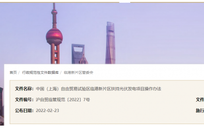 分布式光伏0.1元/千瓦时！上海自由贸易试验区临港新片区扶持光伏项目操作办法通知发布