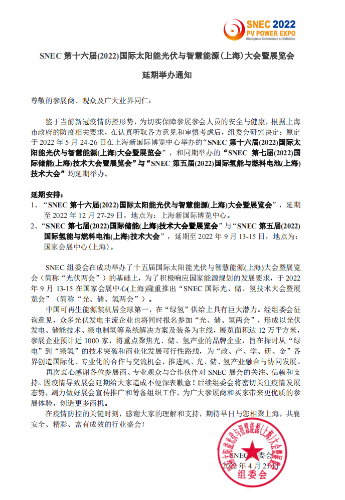 官宣！SNEC2022上海国际光伏展延期至12月27日举办