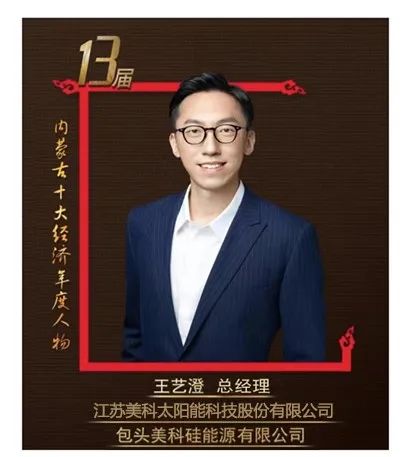 美科股份总经理王艺澄荣膺2021年内蒙古十大经济年度人物