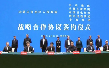 国电投、中核等5家央企与内蒙古自治区政府签署战略合作协议
