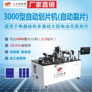 3000型自动划片机（自动裂片） 210电池片划片裂片机-- 武汉三工激光科技有限公司