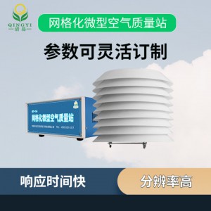 QY-14 网格化微型空气质量站-- 清易电子（天津）有限公司