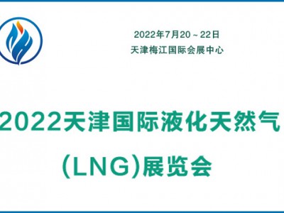 2022天津国际液化天然气展|储运设备LNG物流运输展览会