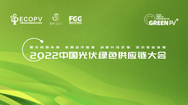 【直播】2022中国光伏绿色供应链大会