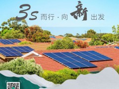 智慧能源 零碳蔚蓝 | 晶澳智慧能源“3S”而行 向“新”出发