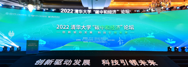 李振國出席2022清華大學“碳中和經濟”論壇：“綠電+綠氫”助力實現碳中和