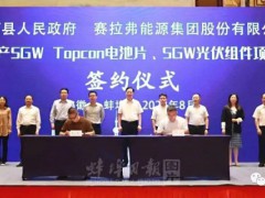 5GW TOPCon电池+5GW组件，赛拉弗集团50亿元光伏项目签约