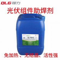 浙江大型工厂直供QLG强力光伏组件助焊剂免加热无结晶活性强