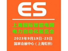 20233上海国际智能电网及电力自动化展览会