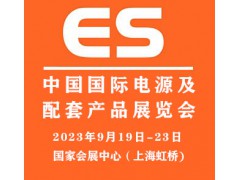 2023中国国际电源及配套产品展览会电源展览会