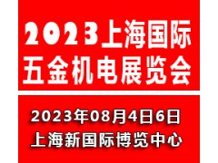 2023上海国际五金机电展览会