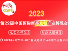 2023第22届中国国际（西部）光电产业成都博览会暨论坛