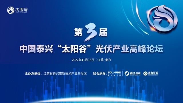 第三届中国泰兴“太阳谷”光伏产业高峰论坛