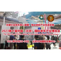 2023北京老博会·老年用品展·老年食