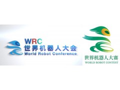 2023世界机器人大会暨博览会