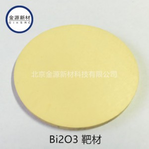 氧化铋靶材 纯度99.99%  Bi2O3 Target-- 北京金源新材科技有限公司