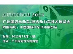 2023 广州国际电动车/混合动力车技术展览会