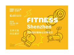 2023深圳国际健身运动博览会（FITNESS ）