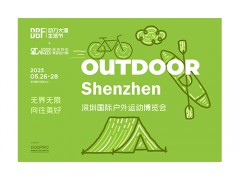 2023深圳国际户外运动博览会（OUTDOOR ）