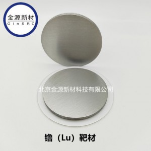 稀土金属镥靶材 Lu 99.9%-- 北京金源新材科技有限公司