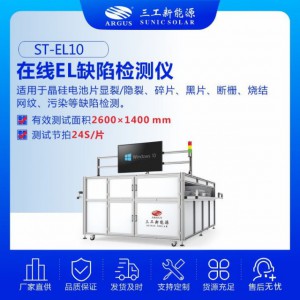 在线EL缺陷检测仪-- 武汉三工激光科技有限公司