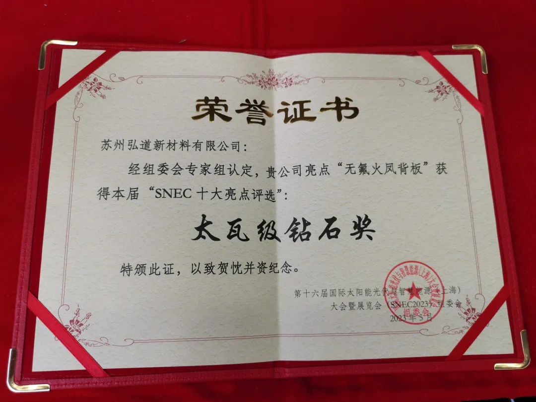 最高奖！弘道新材荣获SNEC最高荣誉“太瓦级钻石奖”