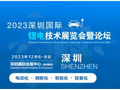 2023深圳国际锂电储能展会|锂电池展会|锂电池工业展会