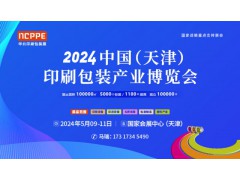 2024天津印刷包装展  印刷机 模切机