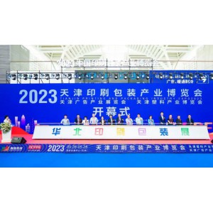 2024华北天津印刷包装展主办方