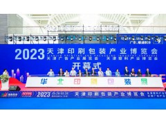2024中国（天津）包装产业博览会主办方