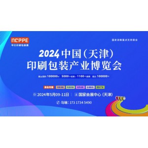 2024中国（天津）包装产业博览会主办方-- 渤海集团天津国际会展有限公司