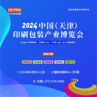 2024中国（天津）包装产业博览会主办
