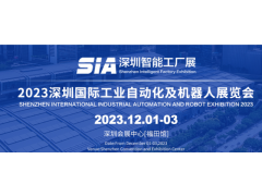 12月智能工厂展会-2023深圳国际工业自动化展会及机器人展